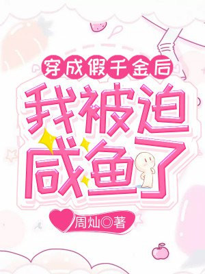 《穿成假千金后我成了团宠》作者:沧海天炎