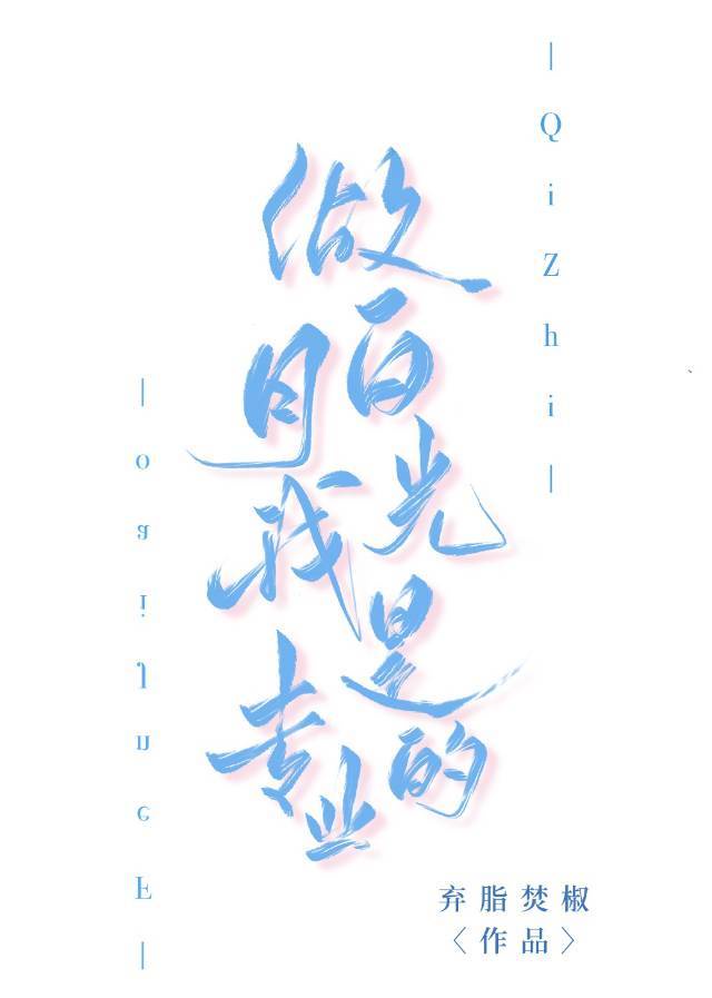 我是白月光快穿