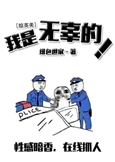 我是无辜的综英美 绯色世家