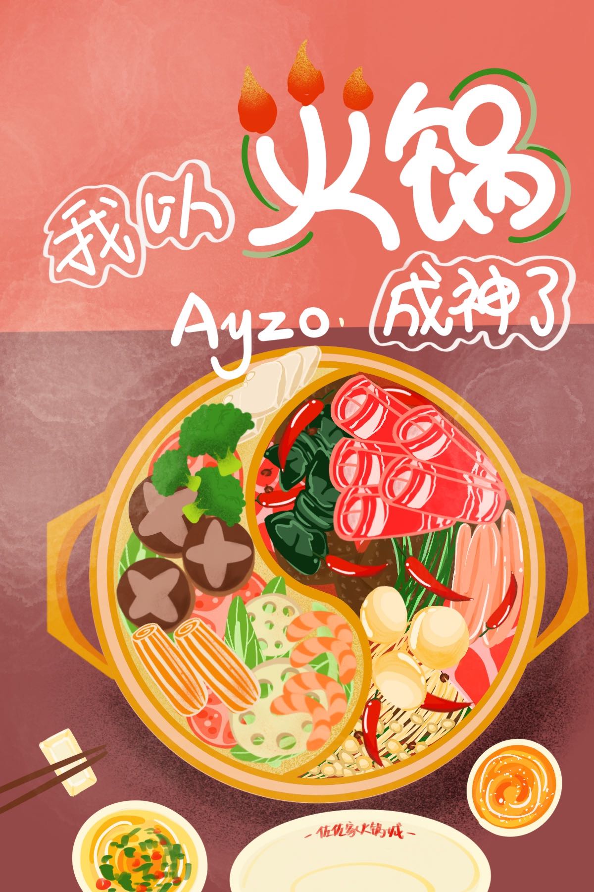 我以火锅成神了 Ayzo