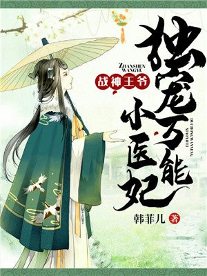 战神王爷:独宠万能小医妃漫画完整版