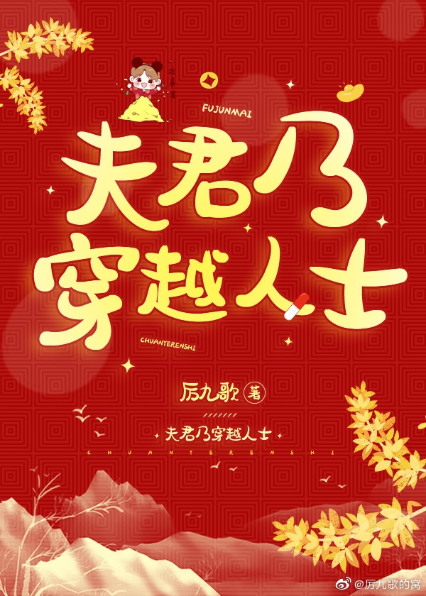 《夫君乃穿越人士》作者:厉九歌