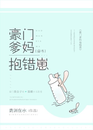 豪门爹妈报错崽 小说