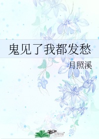 鬼见了我都发愁百度云TXT