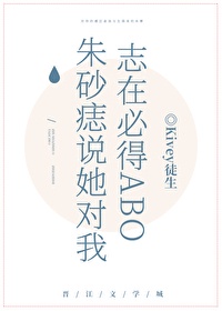 朱砂痣说她对我志在必得abo 小说