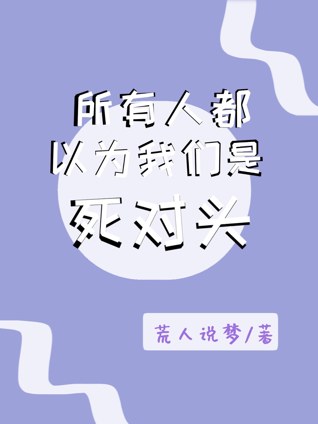 《所有人都认为我会死[穿书