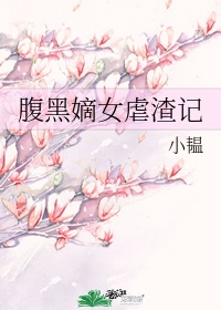 腹黑嫡女不愿嫁小说