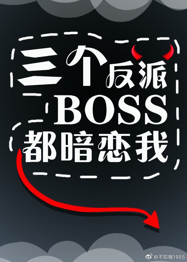 三个反派boss都暗恋我下载小说