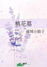 桃花墓园是公墓吗