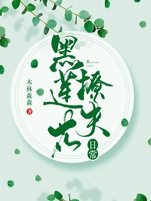 黑莲花太子总想独占我