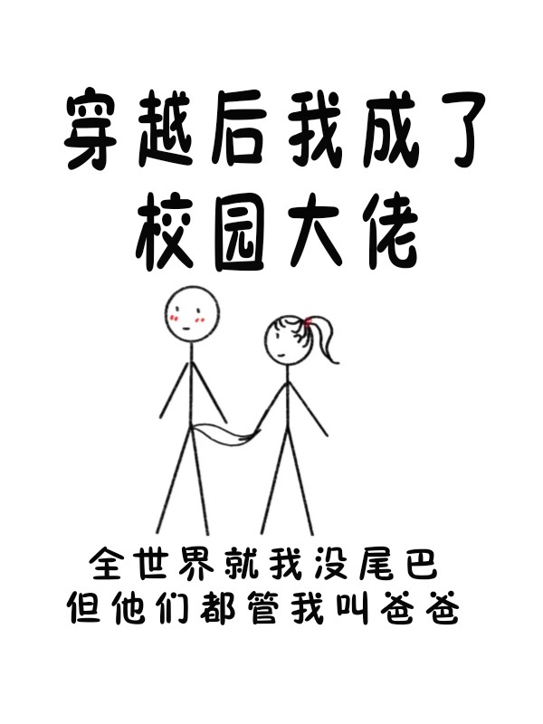 穿成校园男主文里的后妈