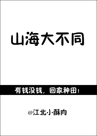 不一样的山海小说