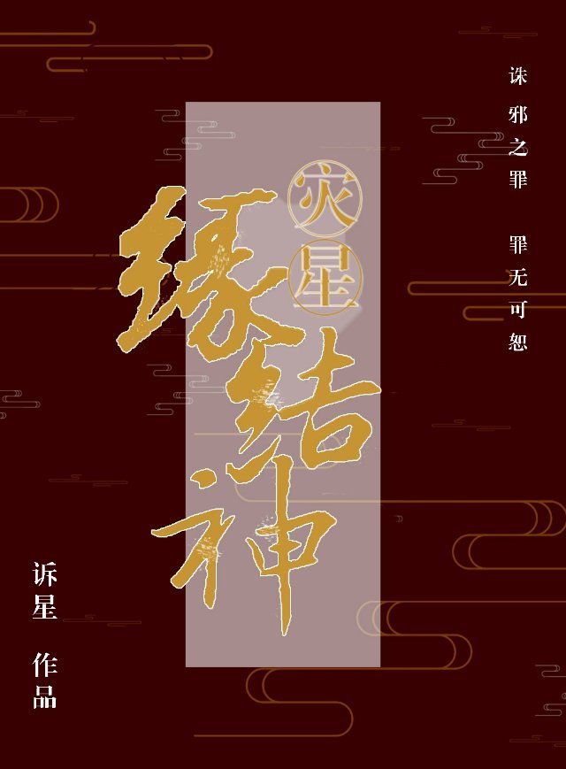 灾星怎么破解