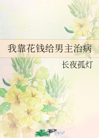 我靠花钱发家致富 不吃糖包