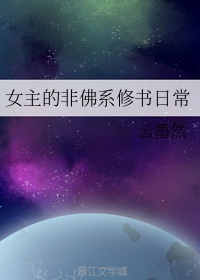 女主是佛修的修仙无cp