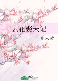 花云后代