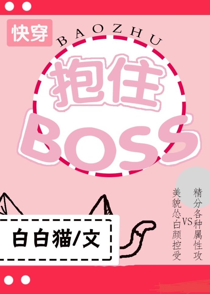 抱住BOSS[快穿