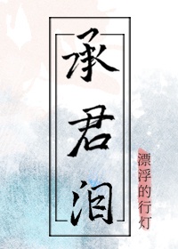 《承君之欢》