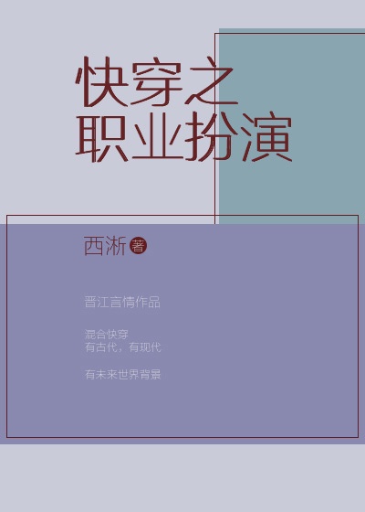 快穿之职业大师言情中文网章