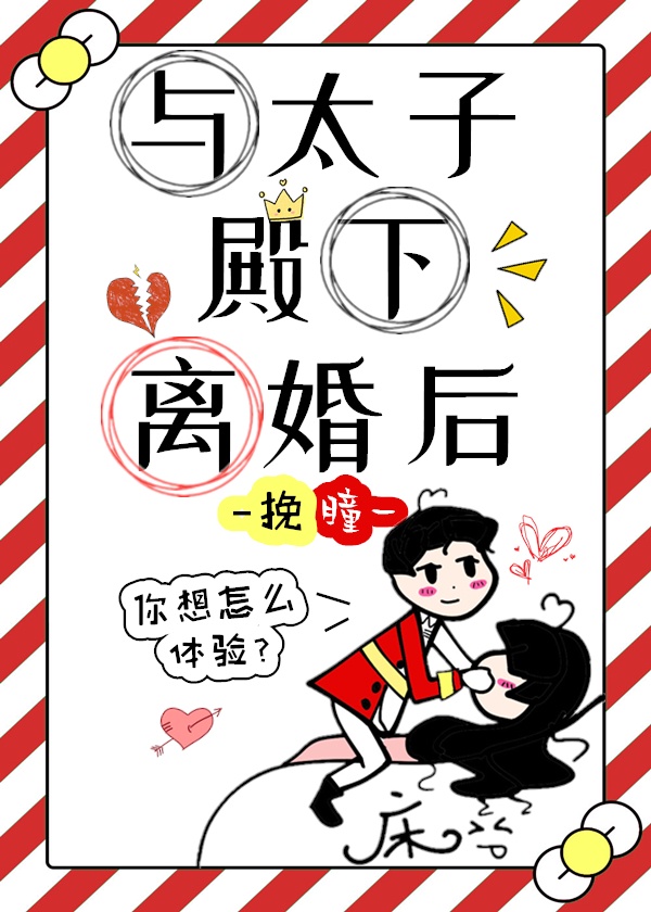 《和太子殿下一起抱大腿的日子》 作者:林小拾