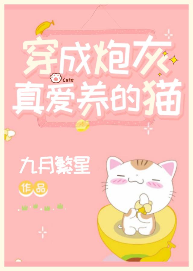 穿成炮灰真爱养的猫下载