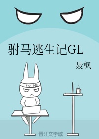 穿越之傲娇驸马gl文