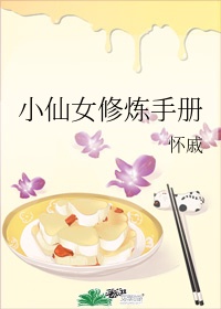 小仙女养成手册