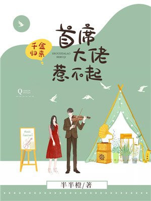 千金归来:首席大佬惹不起漫画高清版