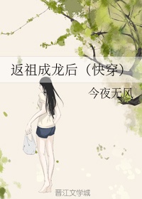 返祖成龙后（快穿）