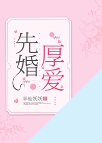 先婚厚爱:帝枭宠妻无度