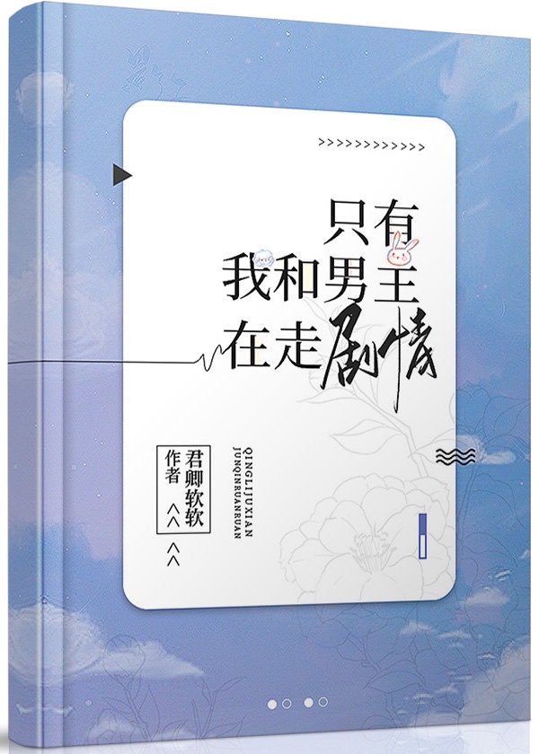 只有我和男主在走剧情免费阅读笔趣阁