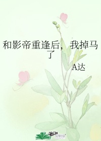 和影帝重逢后,我掉马了