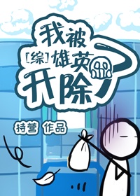 我被雄英开除了免费阅读漫画