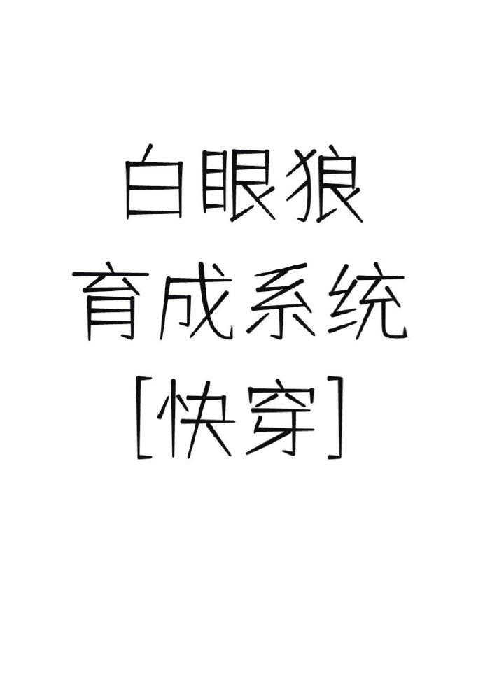 白眼狼怎么养成的