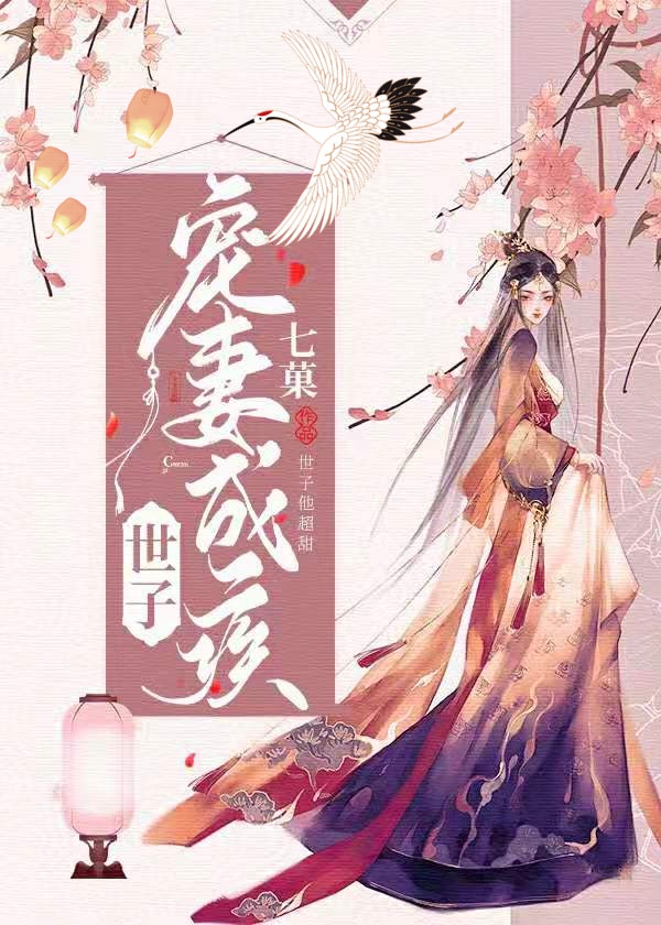 《世子宠妻录》免费阅读