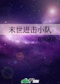 进击植物e小队漫画电子书