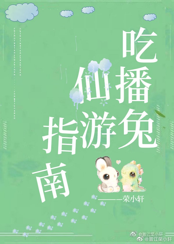 吃播兔仙游指南(穿越)——荣小轩