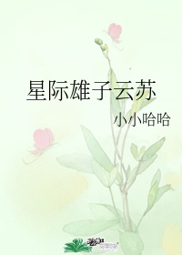 星际雄子我是一只虫