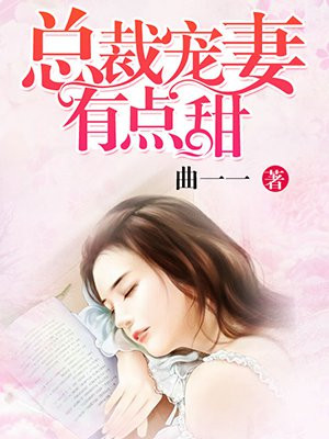 总裁宠妻有点甜短剧免费观看