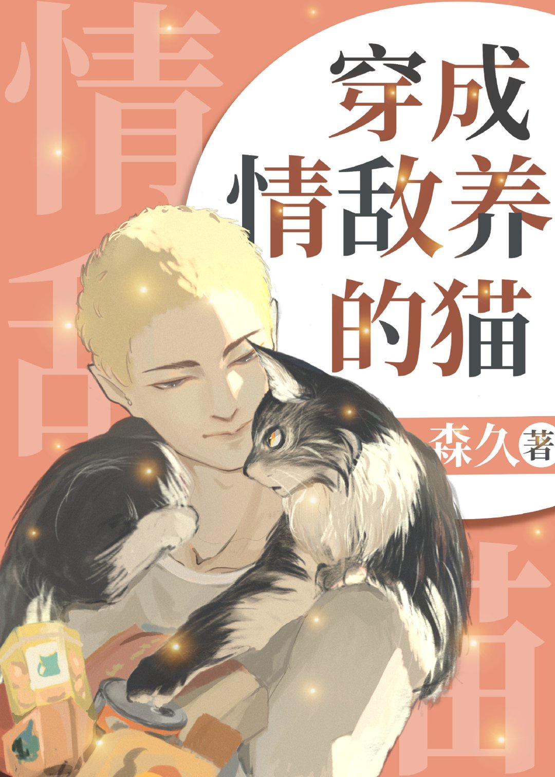 情敌变成我的猫怎么办在线等急 漫画