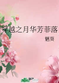 芳华华月