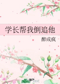 学长找我女朋友拍照该怎么办