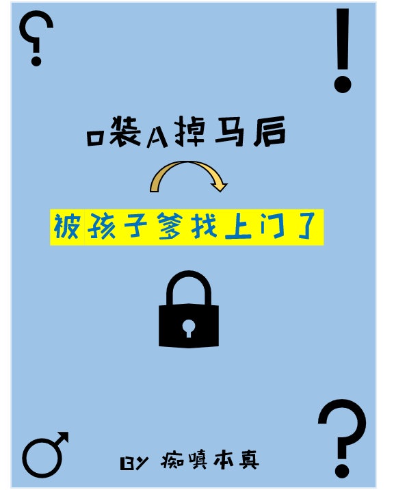 o装b掉马后被si对头撩坏了