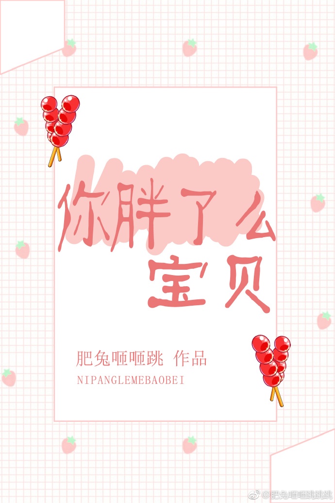 小说你胖了么宝贝