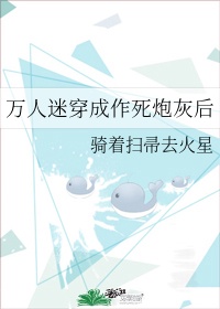 万人迷穿成作死炮灰后by骑着扫帚去百度网盘