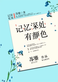 记忆深处的花朵800字记叙文