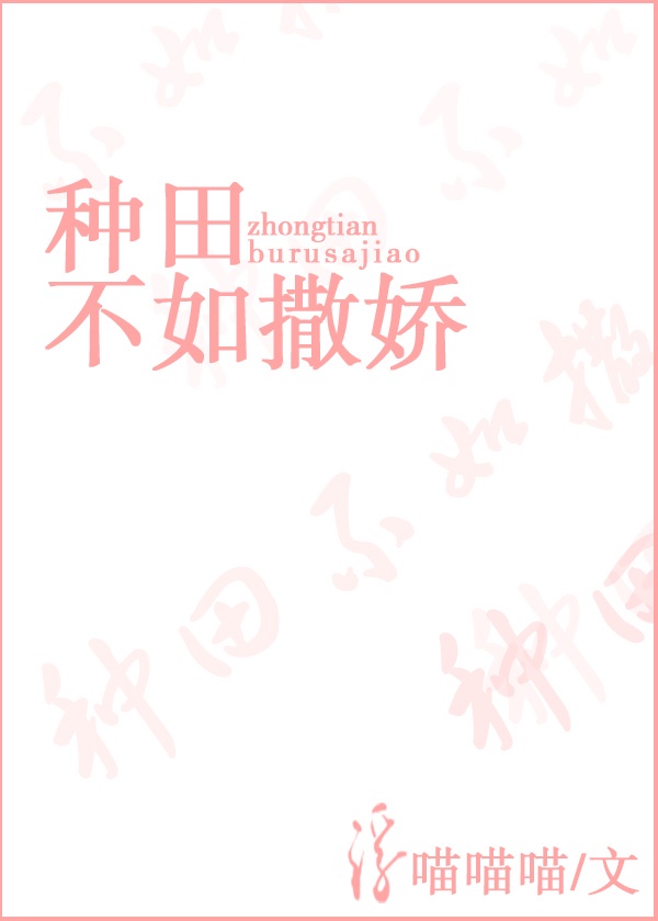 种田不如撒娇免费阅读下载