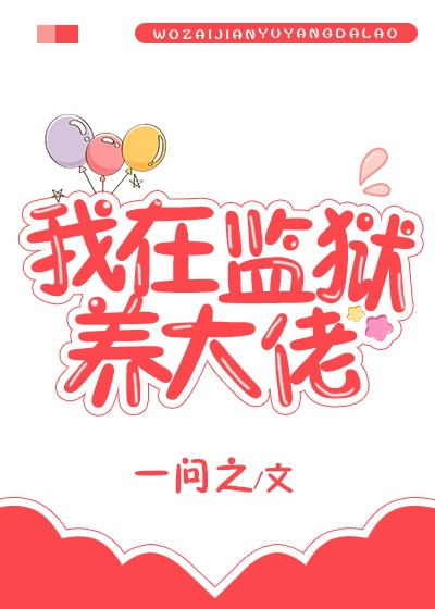 《我在监狱养大佬》一问之