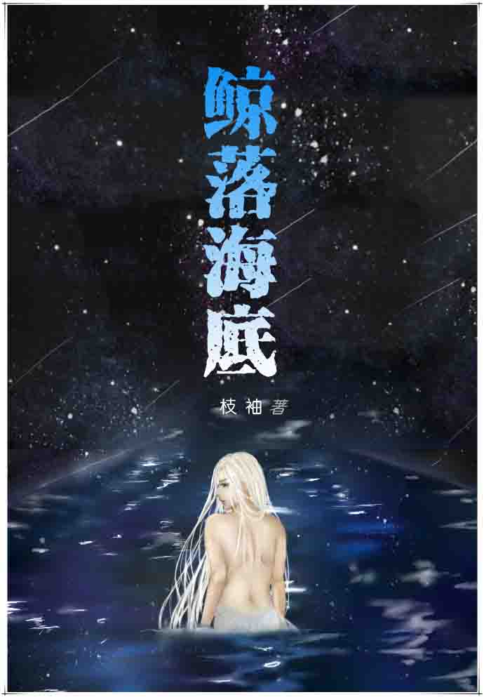 书名《鲸落在深海》