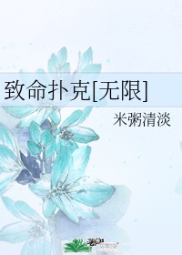 致命扑克[无限]